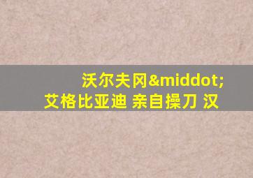 沃尔夫冈·艾格比亚迪 亲自操刀 汉